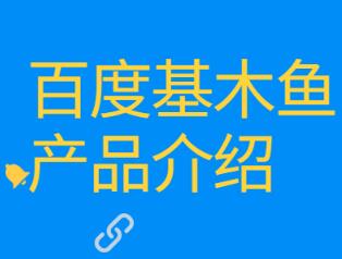 百度基木魚建站有哪些優(yōu)點
